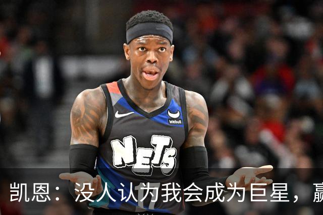 凯恩：没人认为我会成为巨星，赢得金球奖也要继续进步