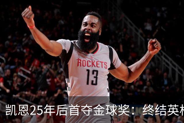 凯恩25年后首夺金球奖：终结英格兰荒凉，实至名归