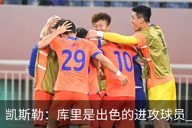 凯斯勒：库里是出色的进攻球员 勇士是一支整体进攻很好的球队