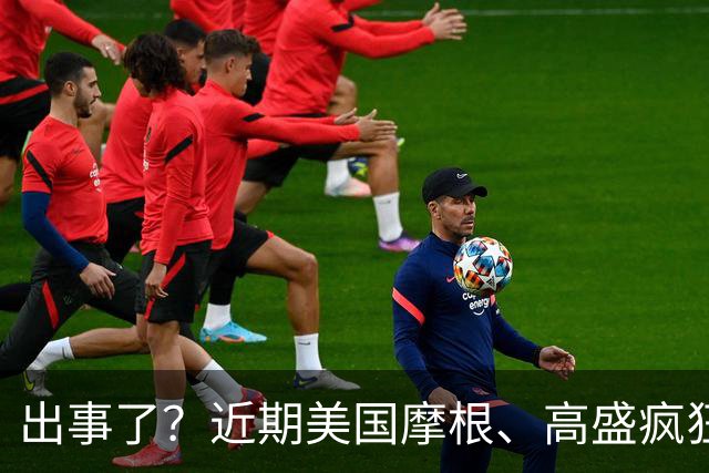 出事了？近期美国摩根、高盛疯狂买入A股唯一低估真龙，业绩暴增131%