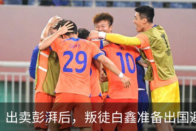 出卖彭湃后，叛徒白鑫准备出国避风，周恩来亲自下令：必须处决