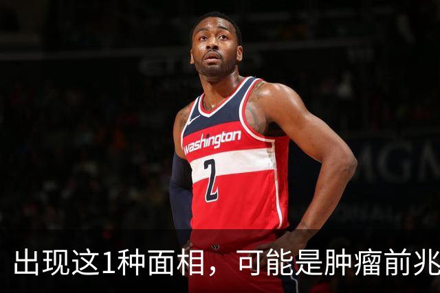 出现这1种面相，可能是肿瘤前兆！别以为只是变丑了