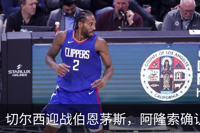 切尔西迎战伯恩茅斯，阿隆索确认五将回归