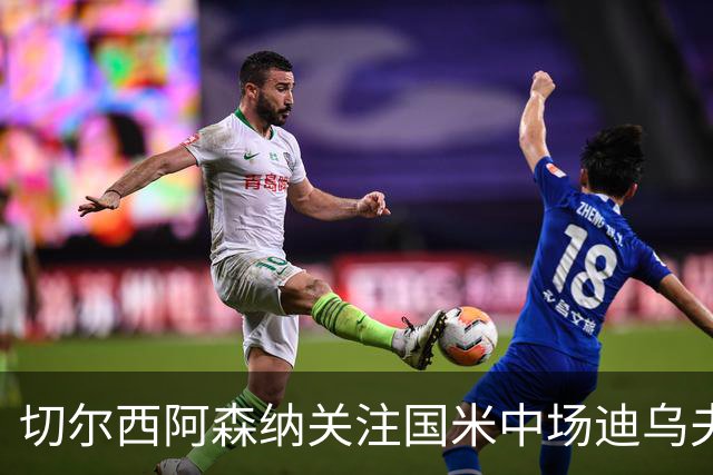 切尔西阿森纳关注国米中场迪乌夫，巴萨巴黎也在跟进