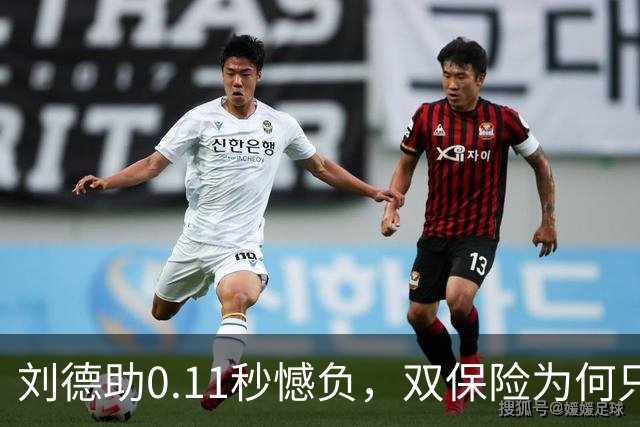 刘德助0.11秒憾负，双保险为何只剩他一人冲刺？