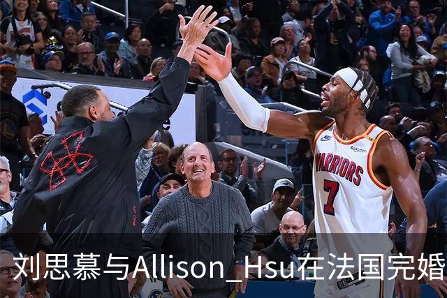 刘思慕与Allison Hsu在法国完婚