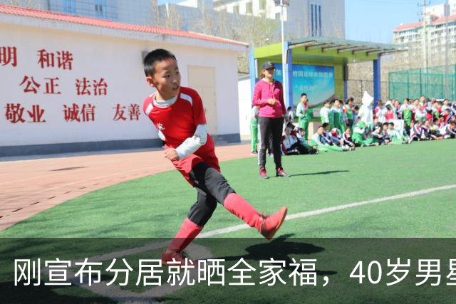 刚宣布分居就晒全家福，40岁男星自曝跌入谷底：这六周像噩梦