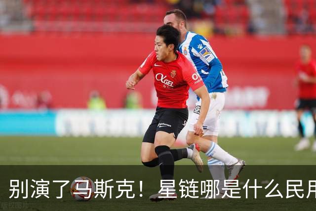 别演了马斯克！星链哪是什么民用宽带，翻脸甩锅的把戏太刺眼