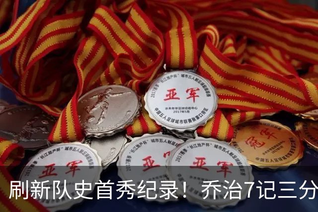 刷新队史首秀纪录！乔治7记三分球空砍38分5板3助5断