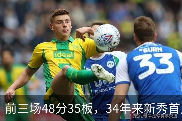 前三场48分35板，34年来新秀首人，奥尼尔当年是69分46板