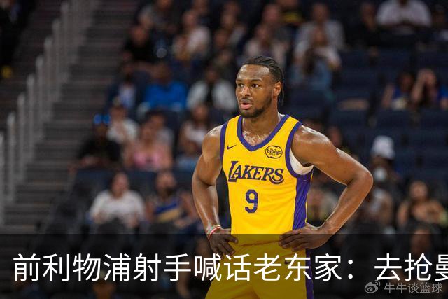 前利物浦射手喊话老东家：去抢曼城那个"爆炸型"前锋