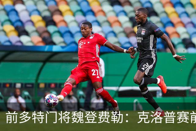 前多特门将魏登费勒：克洛普赛前爱抽烟