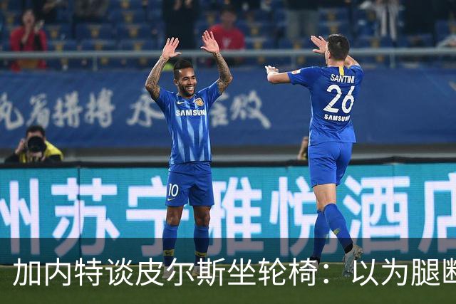 加内特谈皮尔斯坐轮椅：以为腿断了后来才知是去厕所 真该当演员