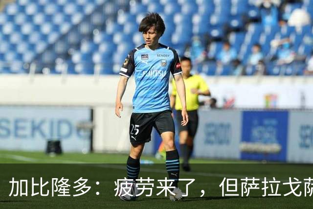 加比隆多：疲劳来了，但萨拉戈萨必须争胜