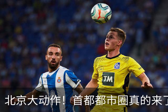 北京大动作！首都都市圈真的来了！这5个地方身价即将暴涨！