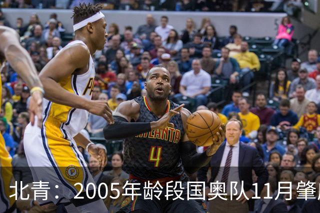 北青：2005年龄段国奥队11月肇庆正式组队，安东尼奥大概率接手