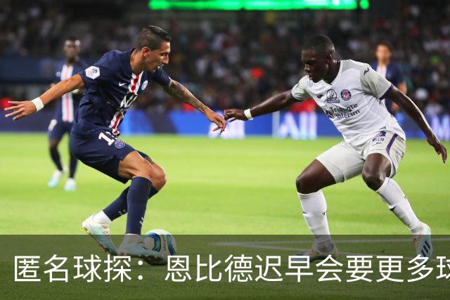 匿名球探：恩比德迟早会要更多球权 可能因此不满甚至不积极防守
