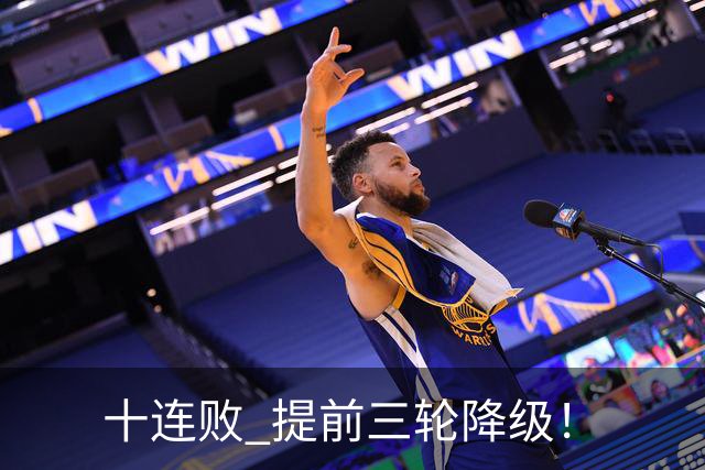 十连败 提前三轮降级！