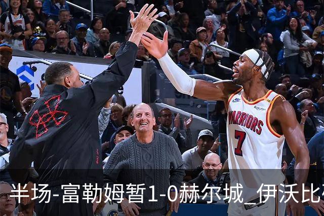 半场-富勒姆暂1-0赫尔城 伊沃比破门贝格助攻
