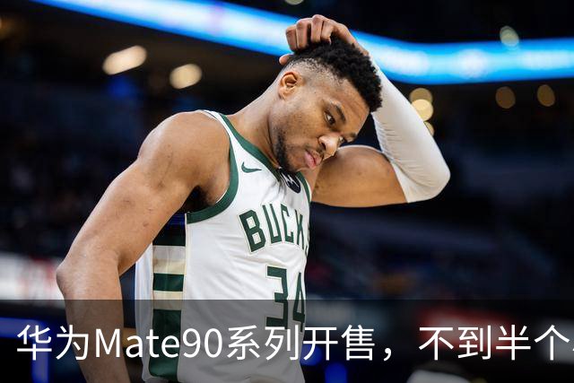 华为Mate90系列开售，不到半个小时演员蒋欣发文称已用上新手机，并表示在京东下单秒送快至9分钟送达