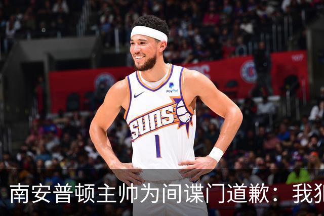 南安普顿主帅为间谍门道歉：我犯了错，并接受一切随之而来的后果