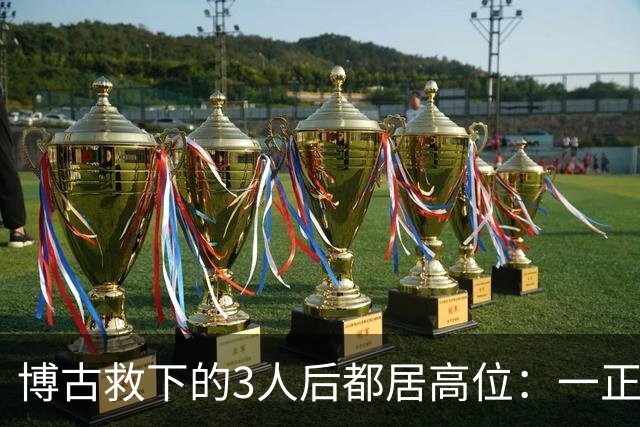 博古救下的3人后都居高位：一正国级一开国上将，另一嫁头号首长