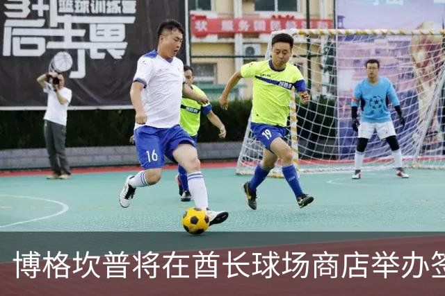博格坎普将在酋长球场商店举办签名会