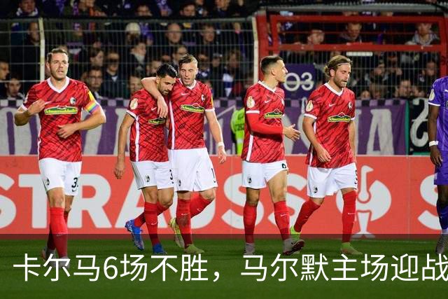 卡尔马6场不胜，马尔默主场迎战