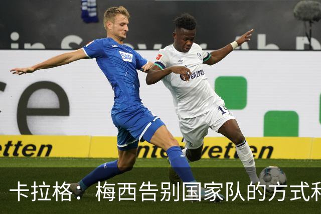 卡拉格：梅西告别国家队的方式和C罗形成对照，能反映两人的为人
