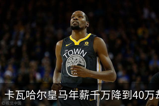卡瓦哈尔皇马年薪千万降到40万却注册被拒！西甲称不信，赫塔费工资帽满了