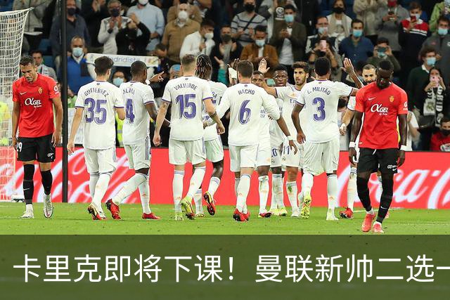 卡里克即将下课！曼联新帅二选一 威尔科克斯力挺埃迪豪
