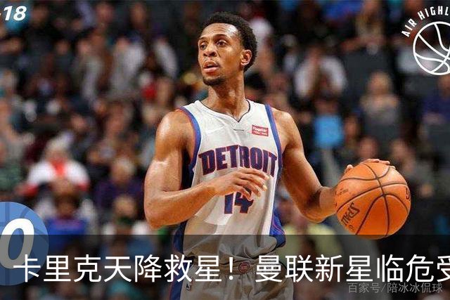 卡里克天降救星！曼联新星临危受命！红魔有望省下数千万