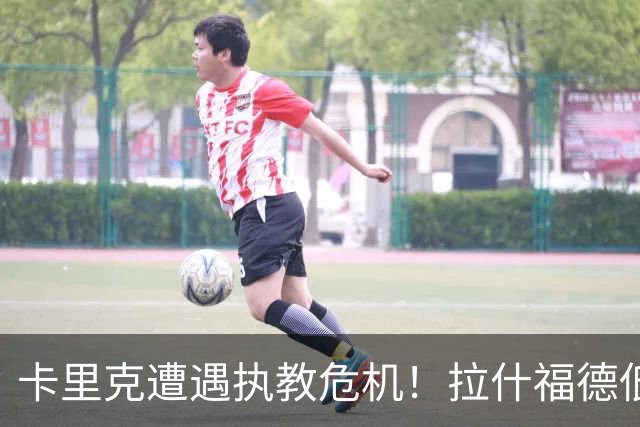 卡里克遭遇执教危机！拉什福德低迷仍获重用，球队攻防用人困境并未化解