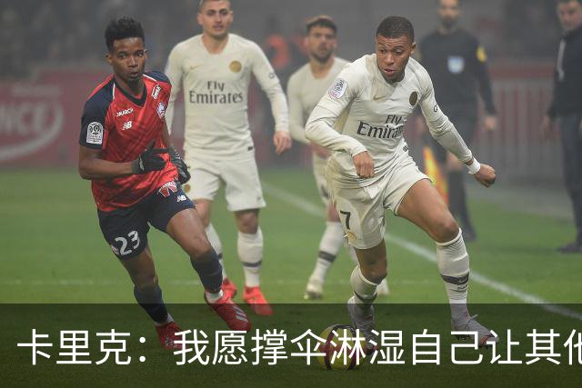卡里克：我愿撑伞淋湿自己让其他人保持干燥，100%有信心率队前进