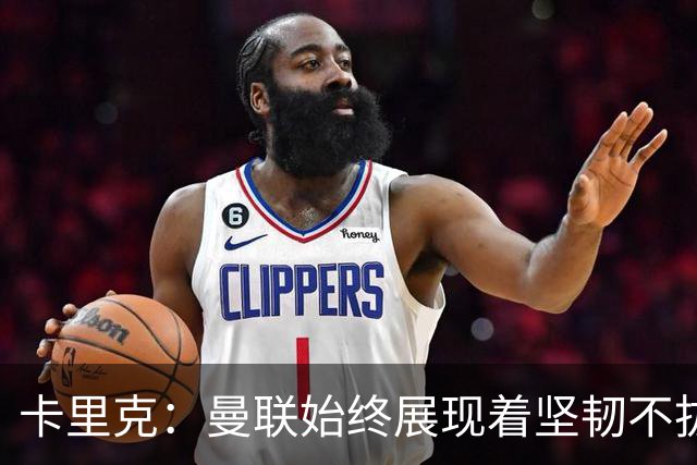 卡里克：曼联始终展现着坚韧不拔的韧性，但这在最近被丢掉了