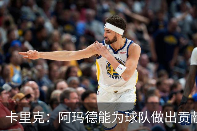 卡里克：阿玛德能为球队做出贡献 我们希望能提升自身的表现