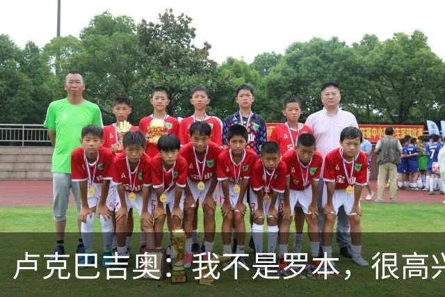 卢克巴吉奥：我不是罗本，很高兴做到伟大球员做到过的事