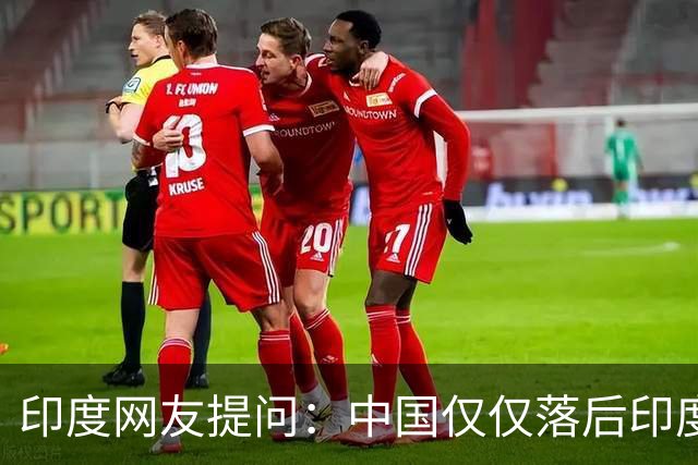 印度网友提问：中国仅仅落后印度10年吗？韩国网友点破：不可能