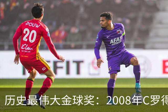历史最伟大金球奖：2008年C罗得票率过半数 断层领跑