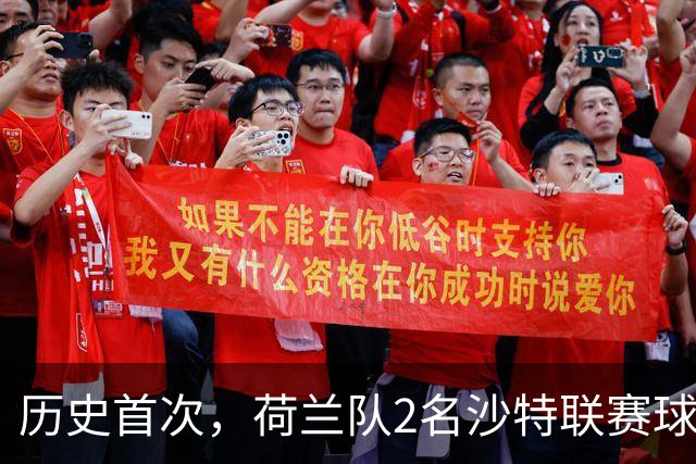 历史首次，荷兰队2名沙特联赛球员同时首发