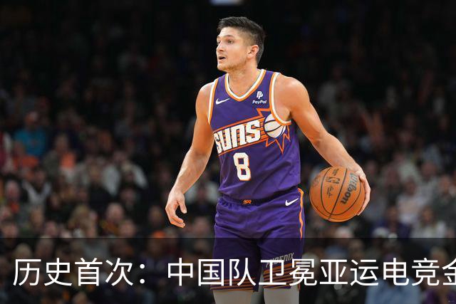 历史首次：中国队卫冕亚运电竞金牌