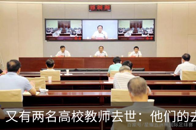 又有两名高校教师去世：他们的去世已经成为高校发展中的一种常例