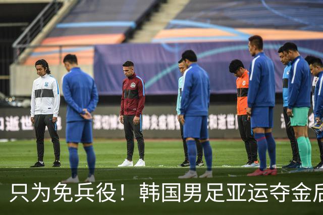 只为免兵役！韩国男足亚运夺金后开心表态：不用去当兵了！