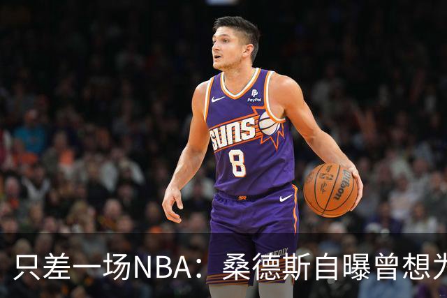 只差一场NBA：桑德斯自曝曾想为老鹰打一场，总经理没点头