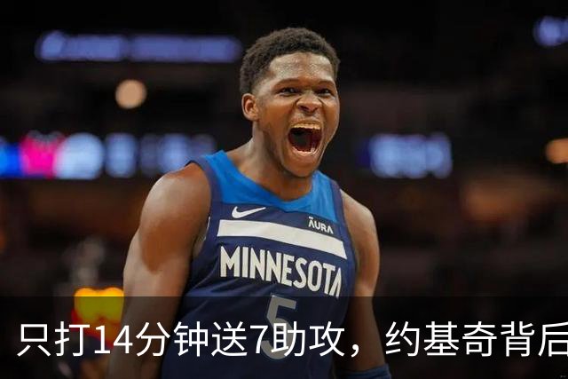 只打14分钟送7助攻，约基奇背后传球又炸了