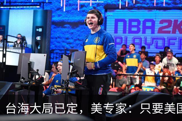 台海大局已定，美专家：只要美国航母敢靠近，就是决定命运的时刻