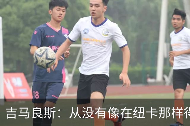 吉马良斯：从没有像在纽卡那样得到喜爱，希望在阿森纳也能