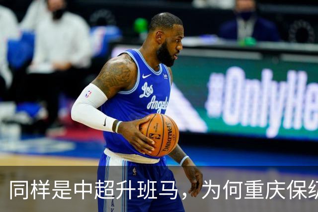 同样是中超升班马，为何重庆保级无忧，而辽宁却依旧危险，原来是球队太乱了