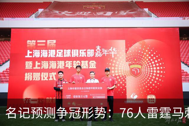 名记预测争冠形势：76人雷霆马刺尼克斯是最大热门
