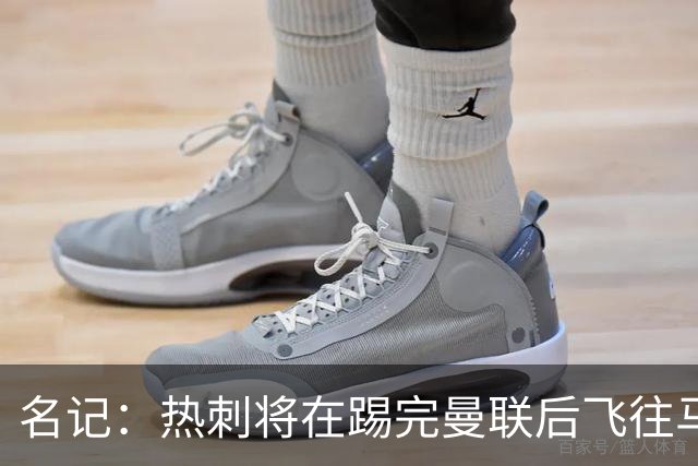 名记：热刺将在踢完曼联后飞往马贝拉进行集训和团建